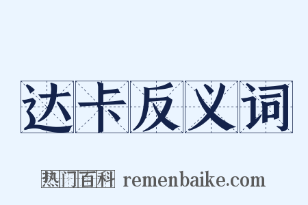 达卡反义词是什么意思的图片